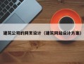 随县建筑公司的网页设计（建筑网站设计方案）